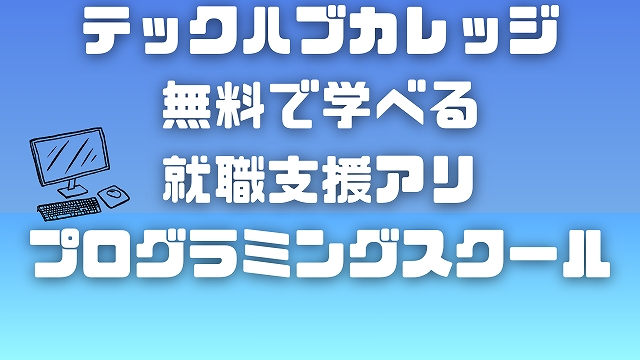 テックハブカレッジ