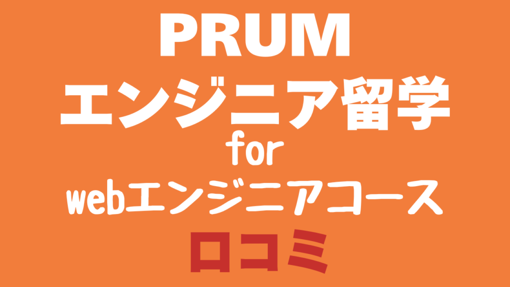 PRUMエンジニア留学